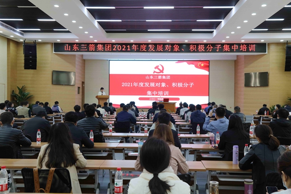 山東三箭集團黨委成功舉辦2021年度黨員發展對象、積極分子集中培訓