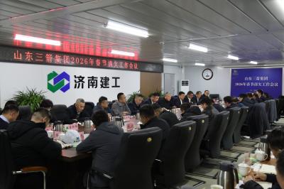 山東三箭集團(tuán)召開2026年春節(jié)前清欠工作會(huì)議