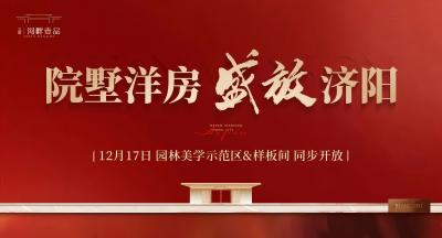 三箭·河畔壹品苑園林美學(xué)示范區(qū)暨樣板間對(duì)外開放