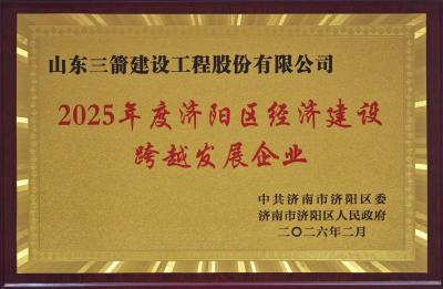 守正創(chuàng)新筑根基 實干擔當啟新程 | 山東三箭建設工程股份有限公司獲濟陽區(qū)委區(qū)政府表彰